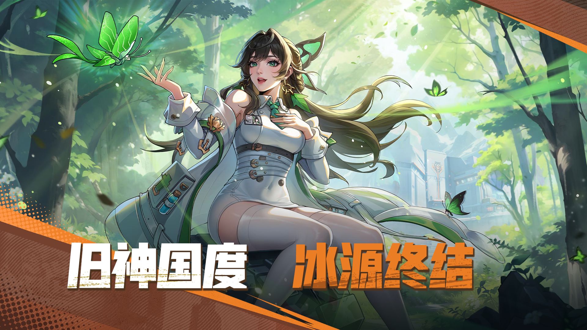 冰极深处，危机四伏！全新版本7月燃情开启