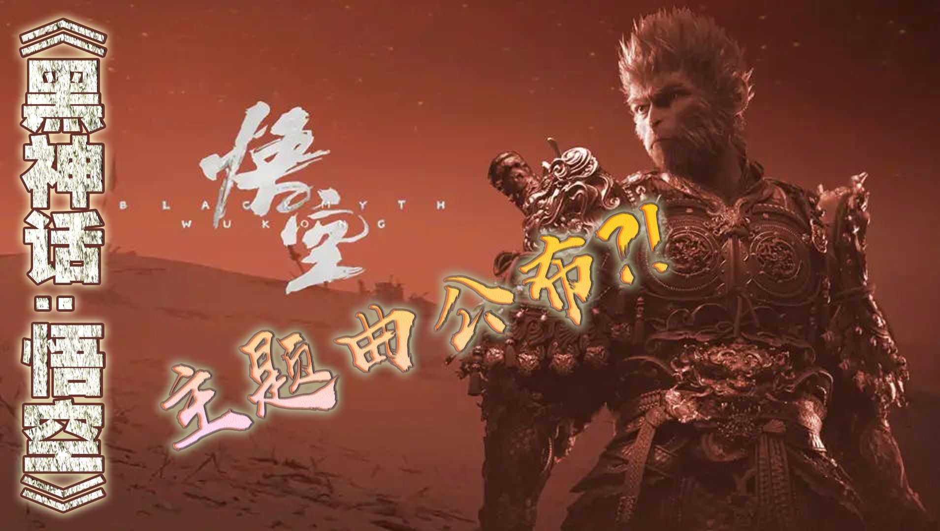 这首歌作为《黑神话悟空》主题曲！你觉得如何？！