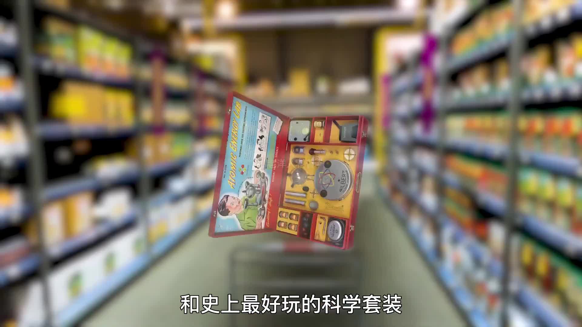 231. 硬核玩具公司，竟然把致命核原料做成儿童玩具！