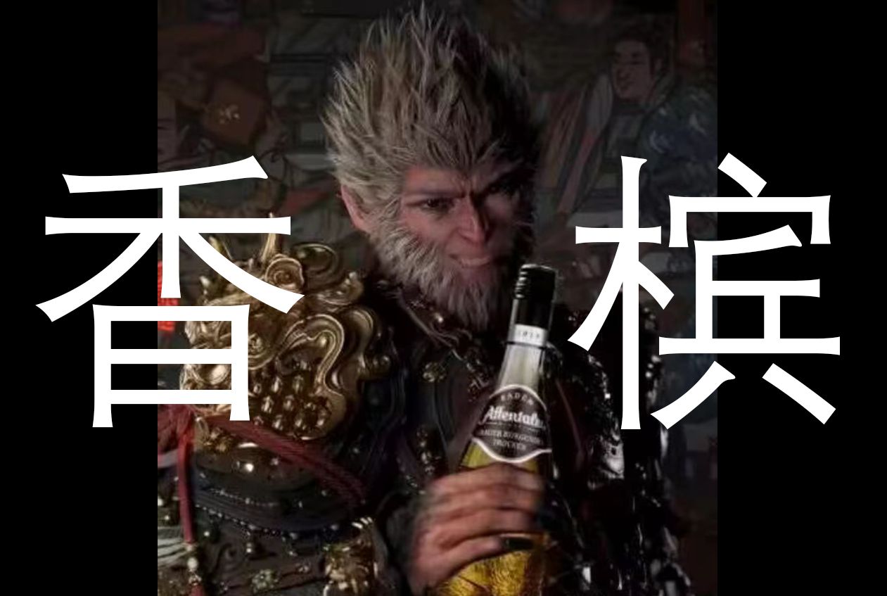 褒姒不见了，周幽王哭死《黑神话：悟空》黑风山试玩感想