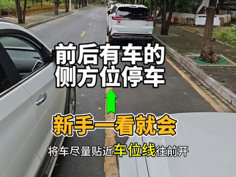 前后有车的侧方位停车，老司机现场演示操作，新手一看就会
