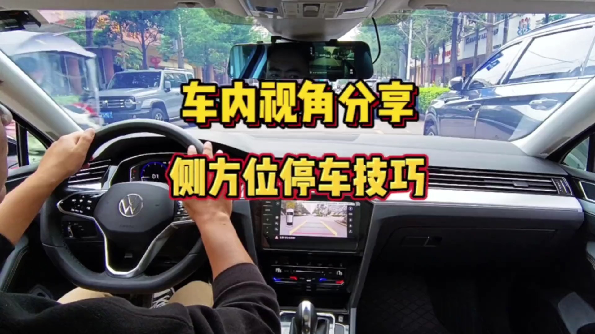 车内视角讲解现实版侧方位停车技巧，新手一看就会，简单易学