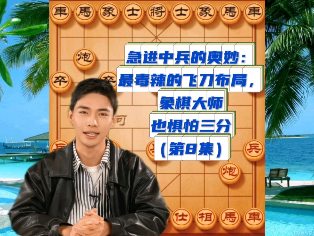 急进中兵的奥妙：最毒辣的飞刀布局，象棋大师也惧怕三分（8）
