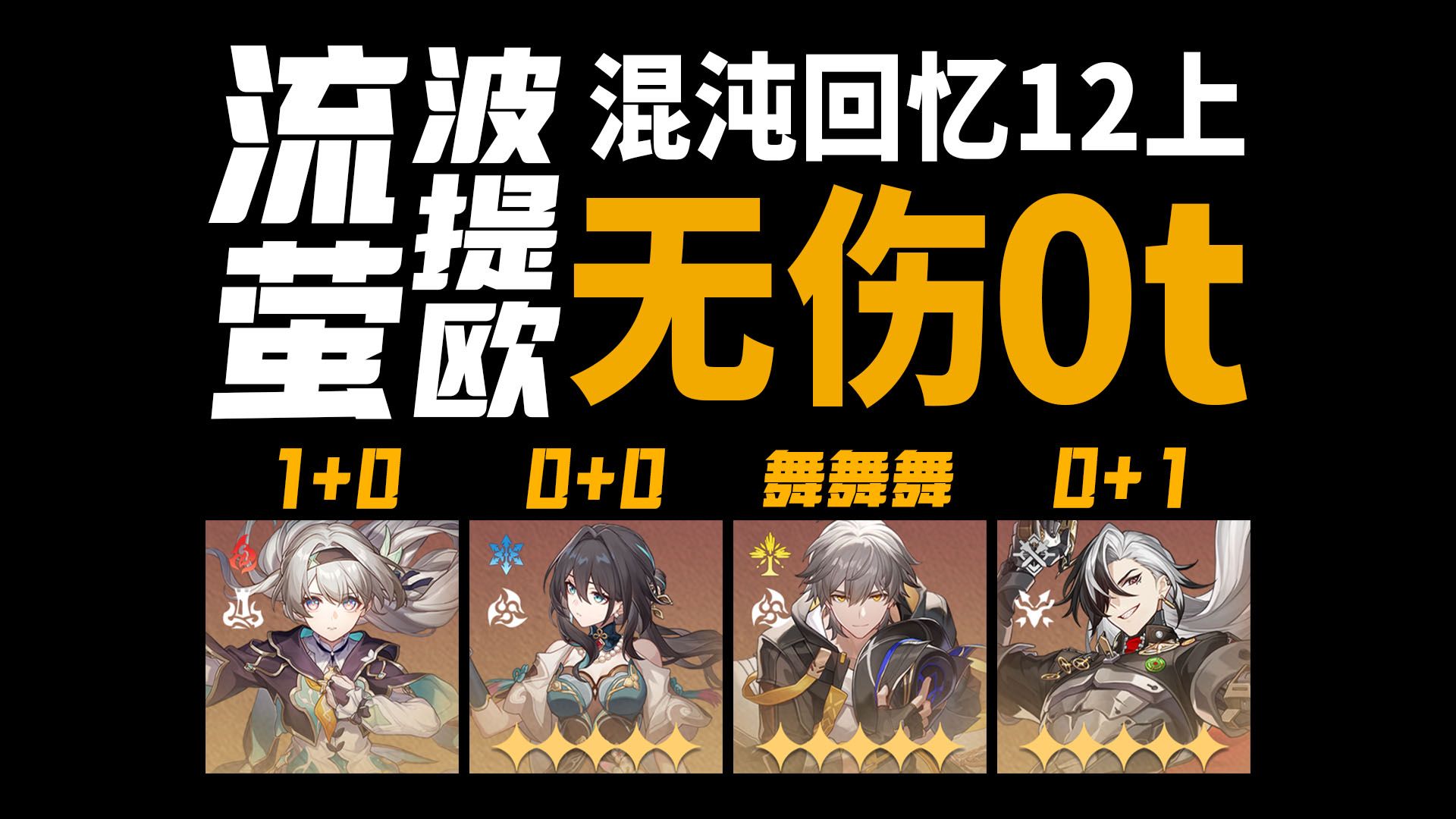 干脆做队友，流萤波提欧混沌12上无伤0t