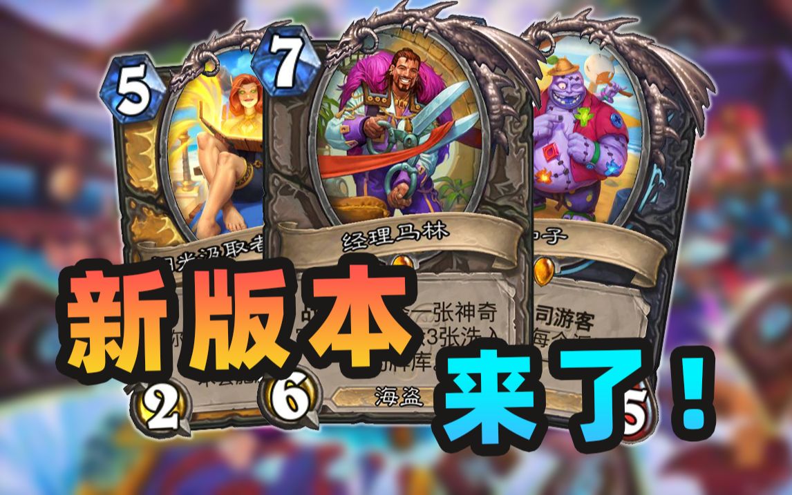 炉石新版本公布！全新双职业机制！奇偶重回标准！【胜地历险记】