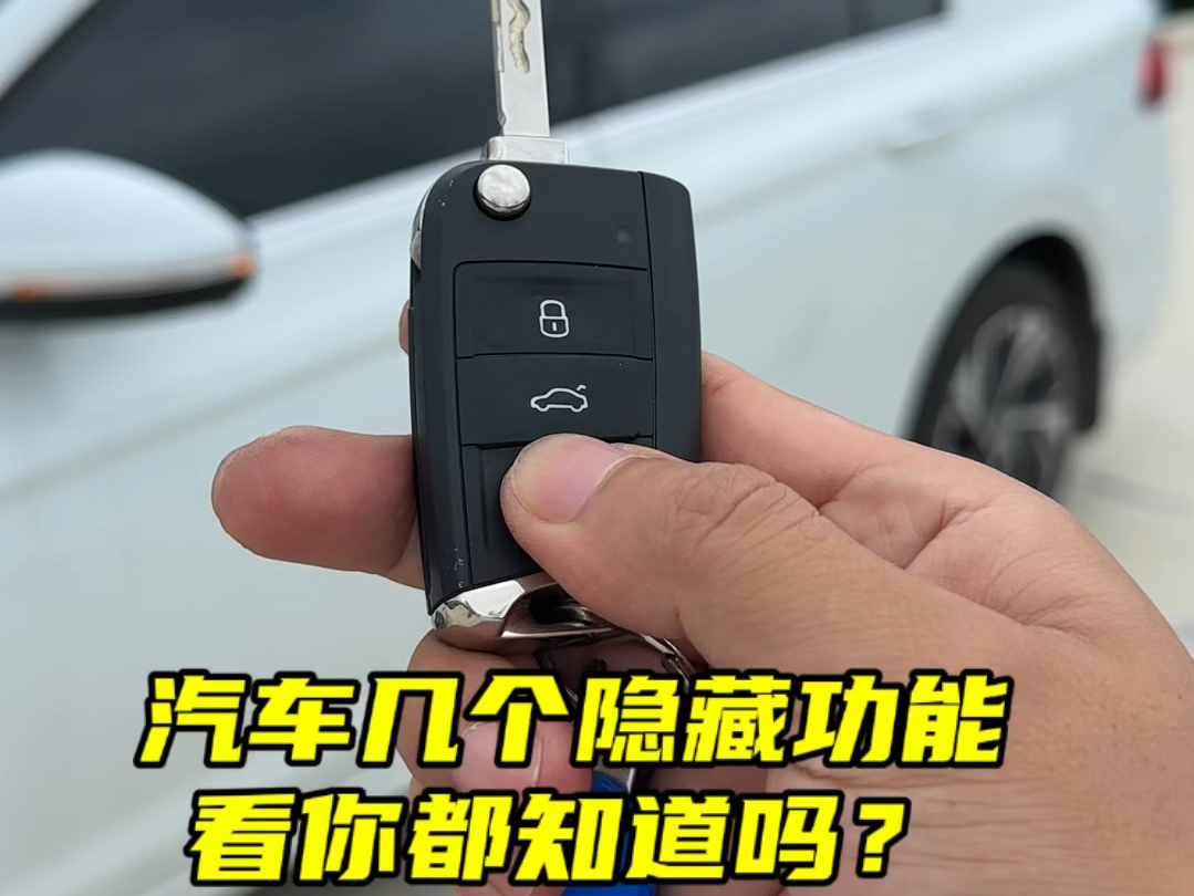 汽车上的这些隐藏功能，你都会正确的使用吗#每天一个用车知识