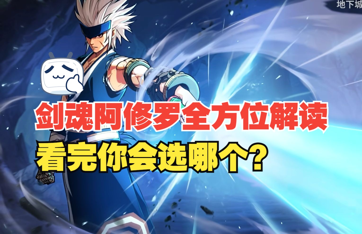 剑魂阿修罗全方位解读！看完你会选谁？