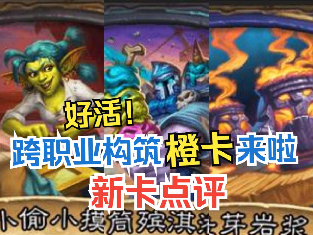 新卡点评，跨职业构筑橙卡来啦！好活！全卡实用性点评&选牌推荐