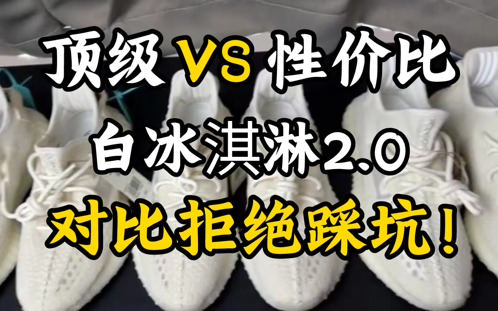 椰子350白冰淇淋2.0对比测评，顶级和性价比之间的区别究竟有哪些？对比防止踩坑
