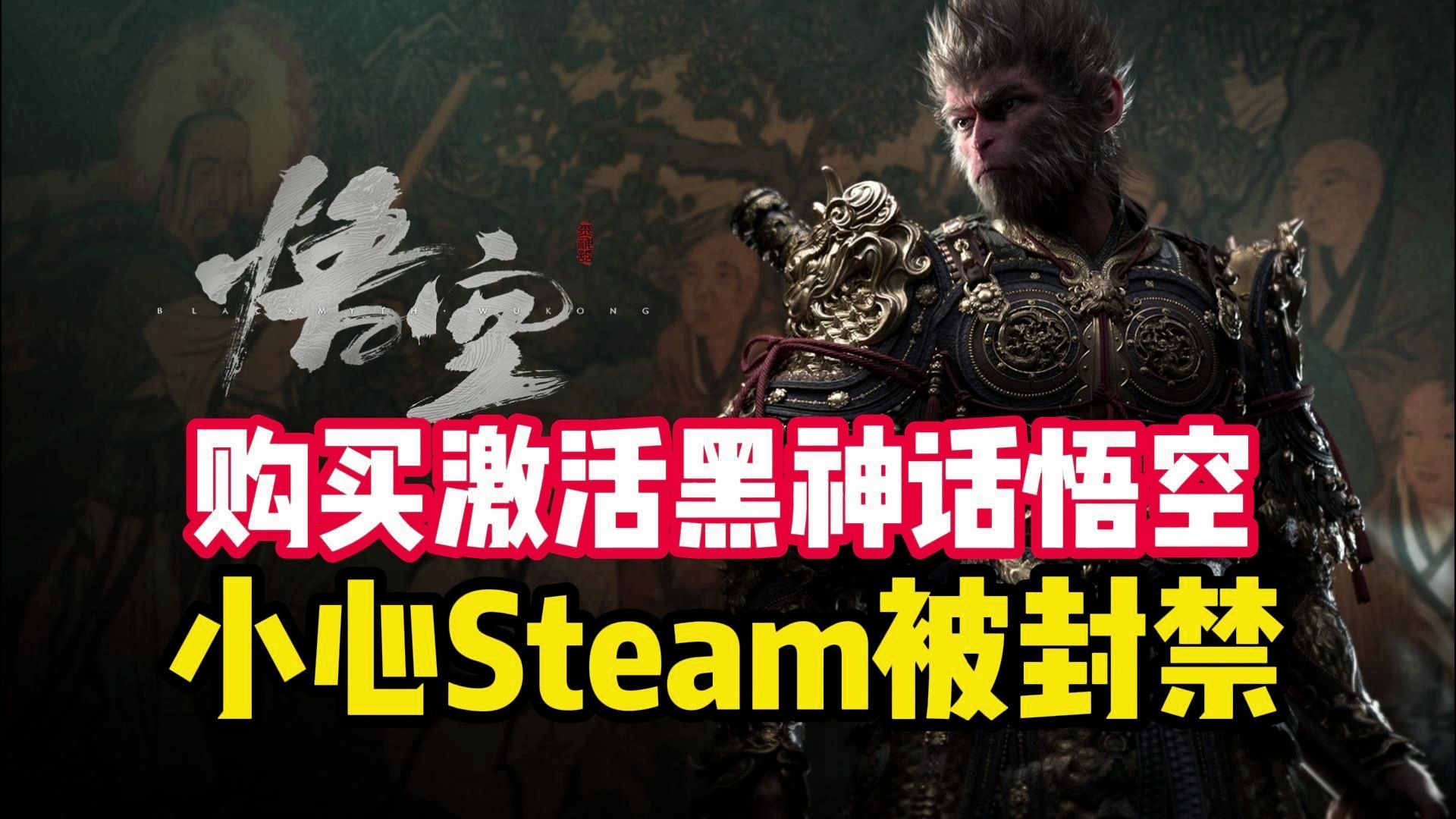 小心！你购买的【黑神话悟空】激活CDK可能会导致你的steam被封禁！