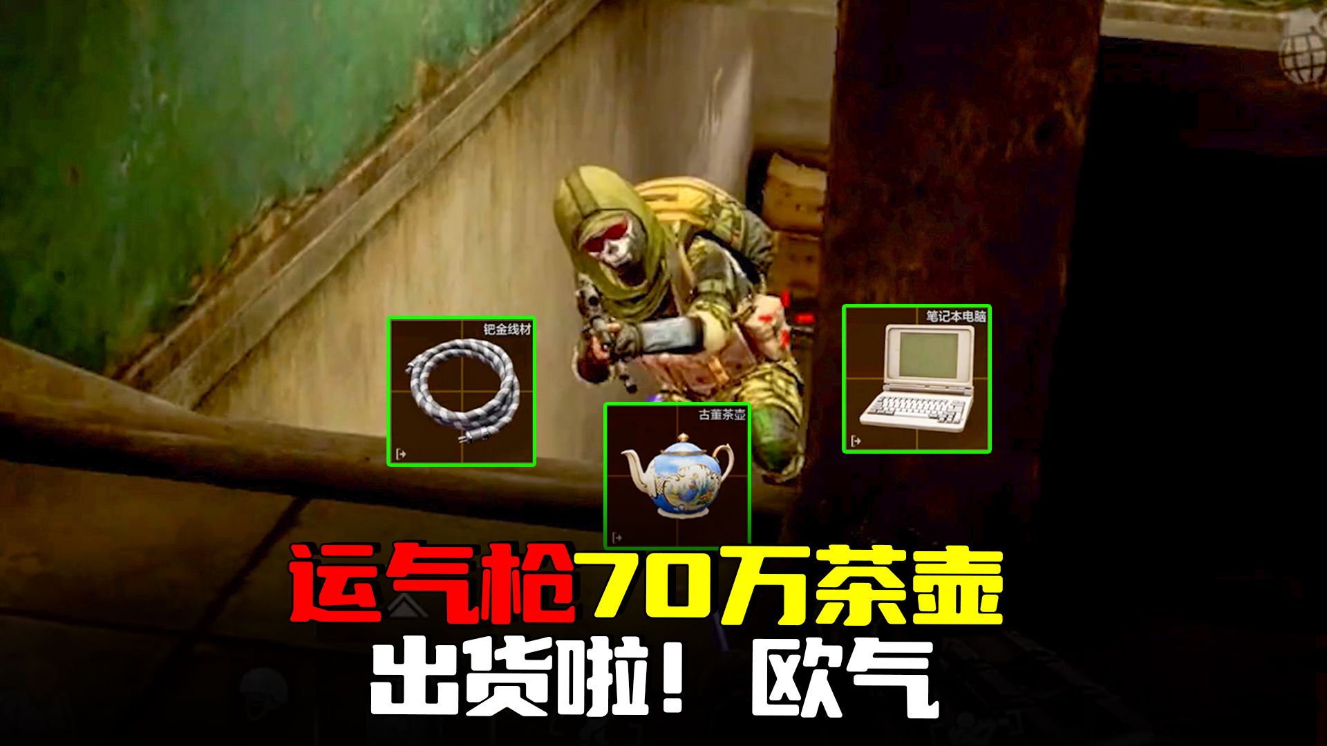 暗区突围：出货！这把枪给我带来好运，大金茶壶70万到手