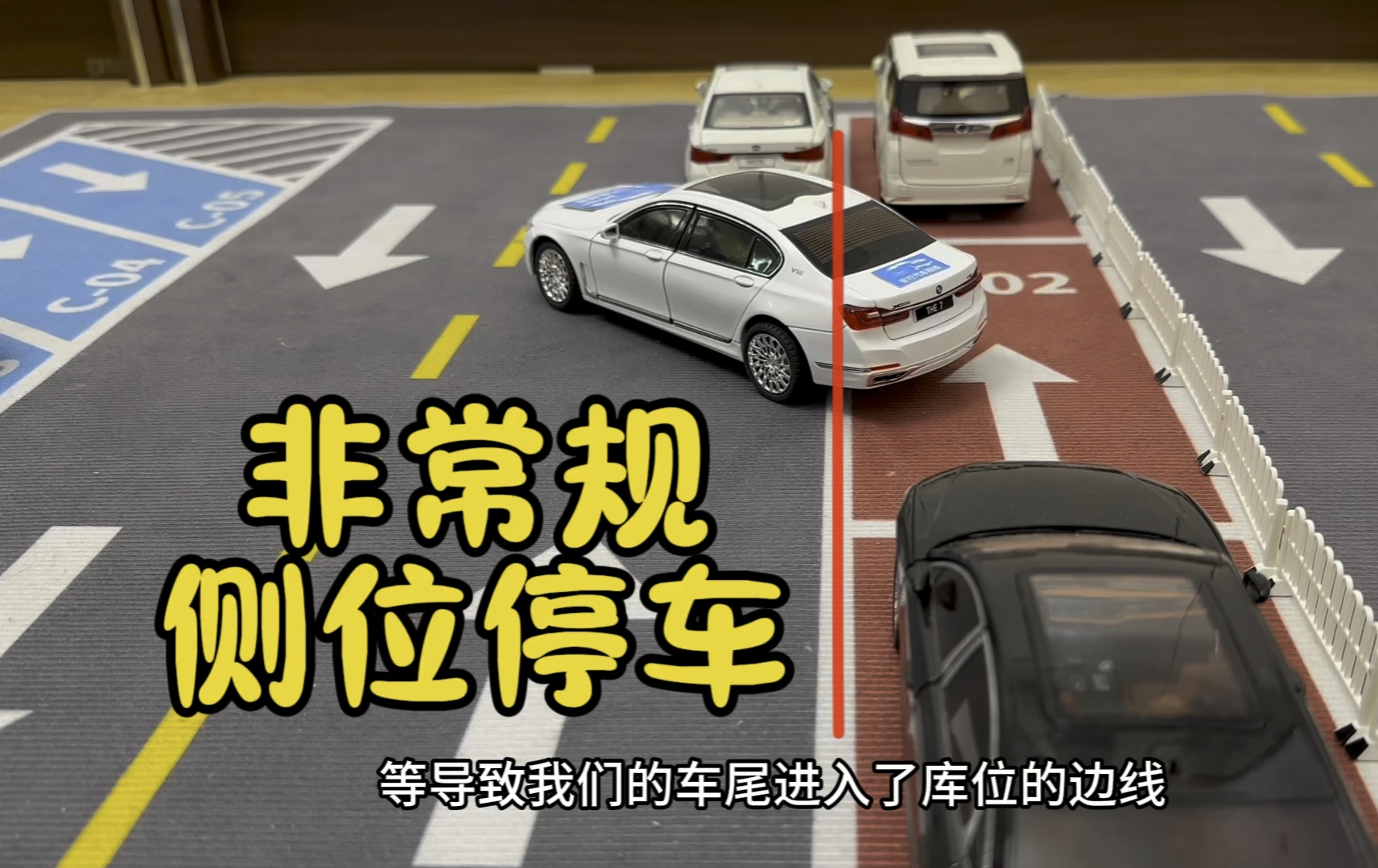 非常规侧位停车，技巧分享