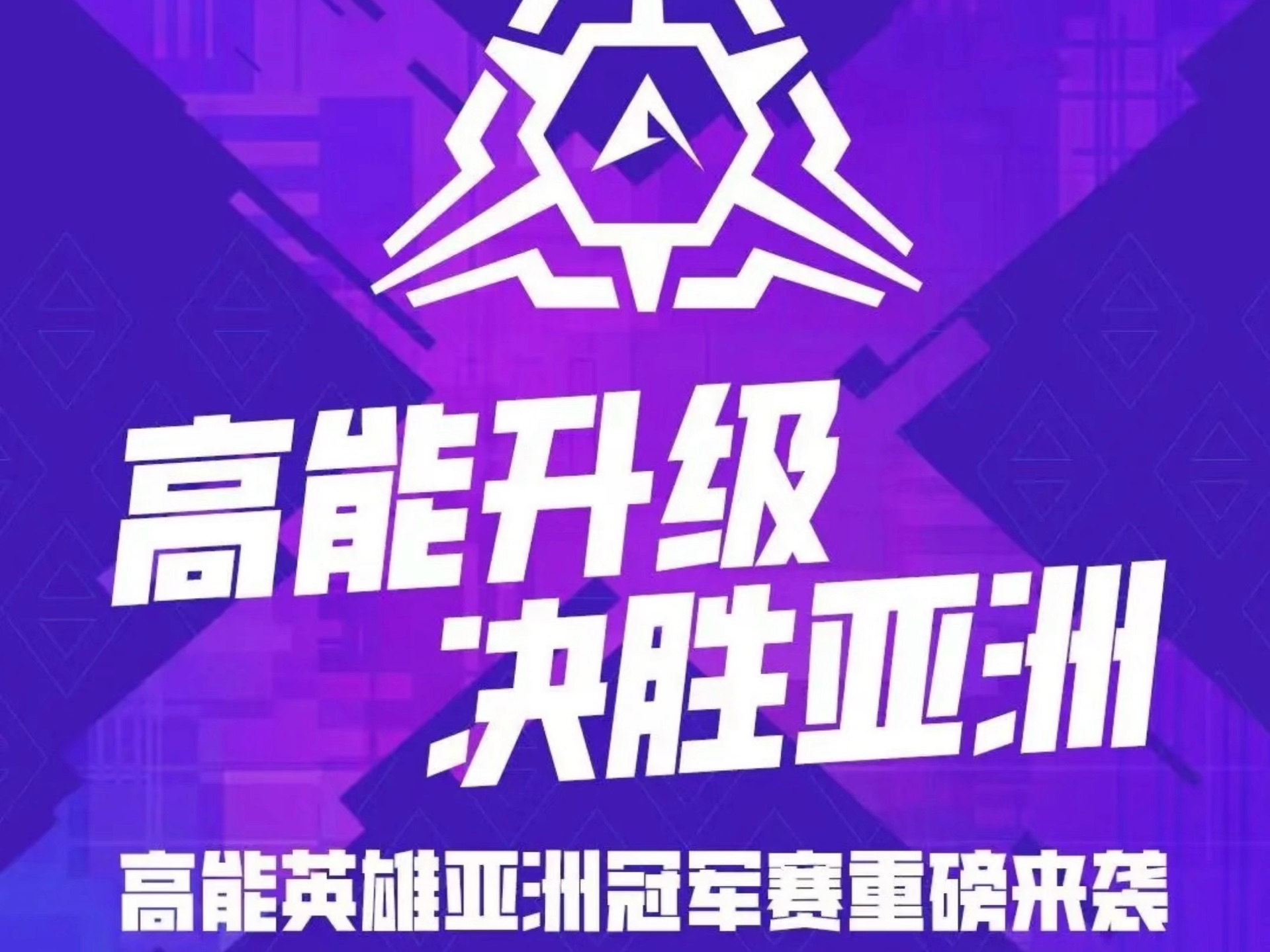 高能英雄亚冠选拔赛即将打响Top加油！