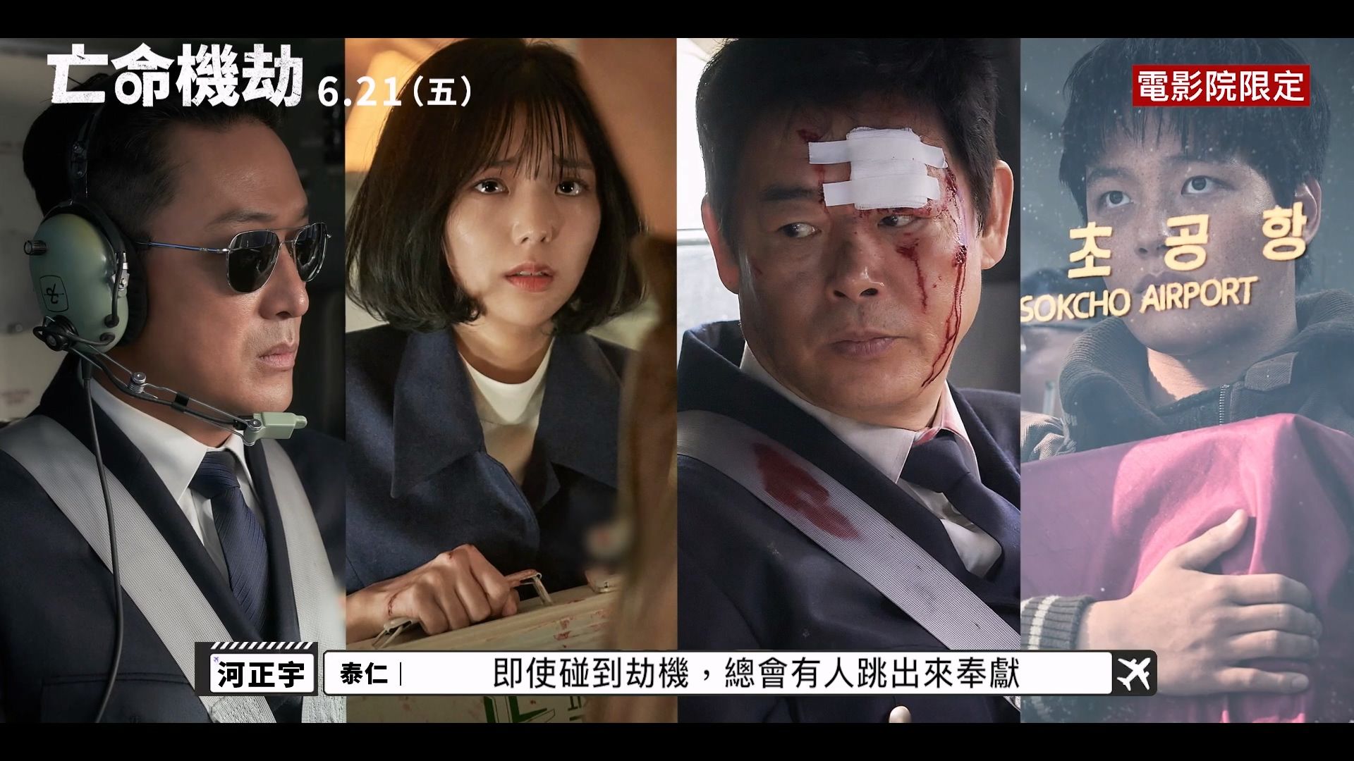 【中字】索尼影业动作电影《亡命劫机》电影制作花絮 | 6月21日上映