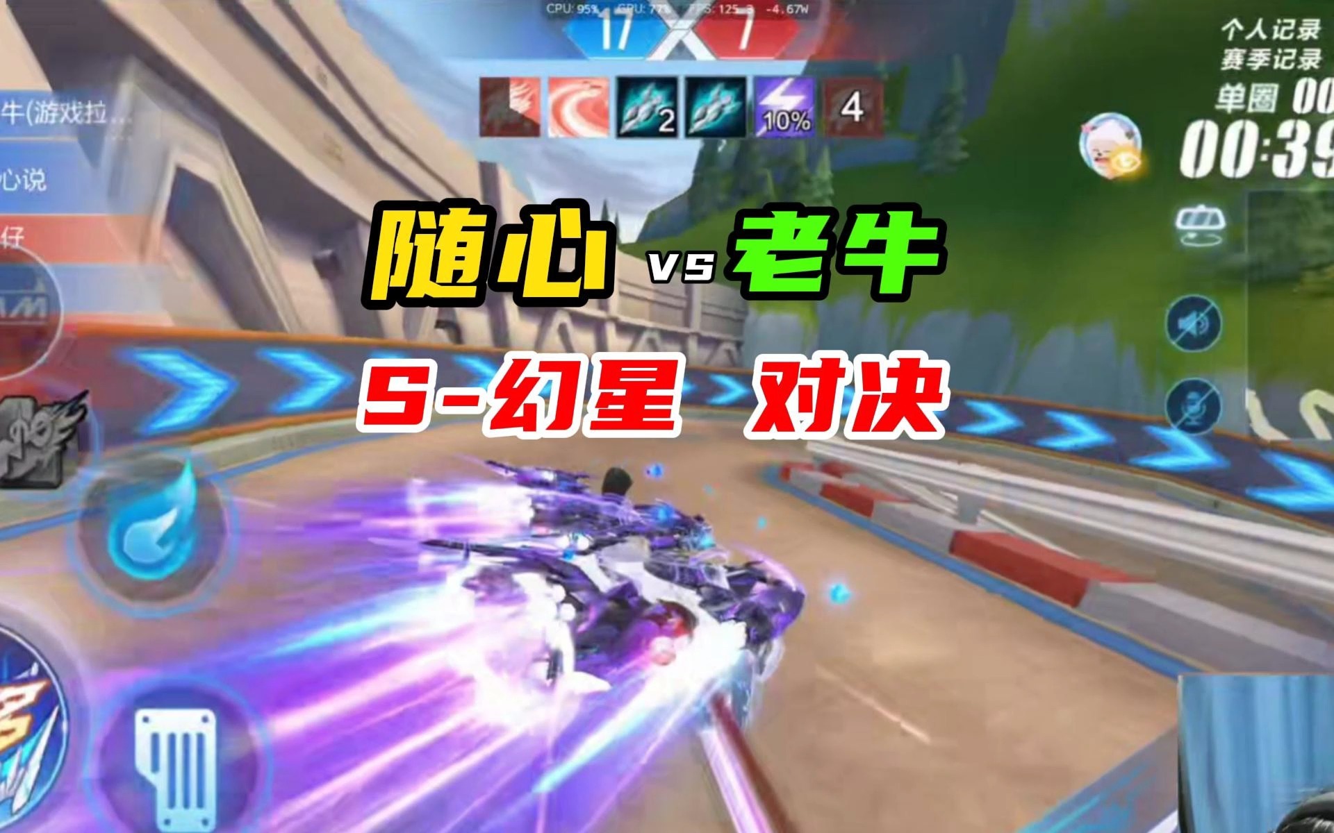 S-幻星对决！随心VS老牛