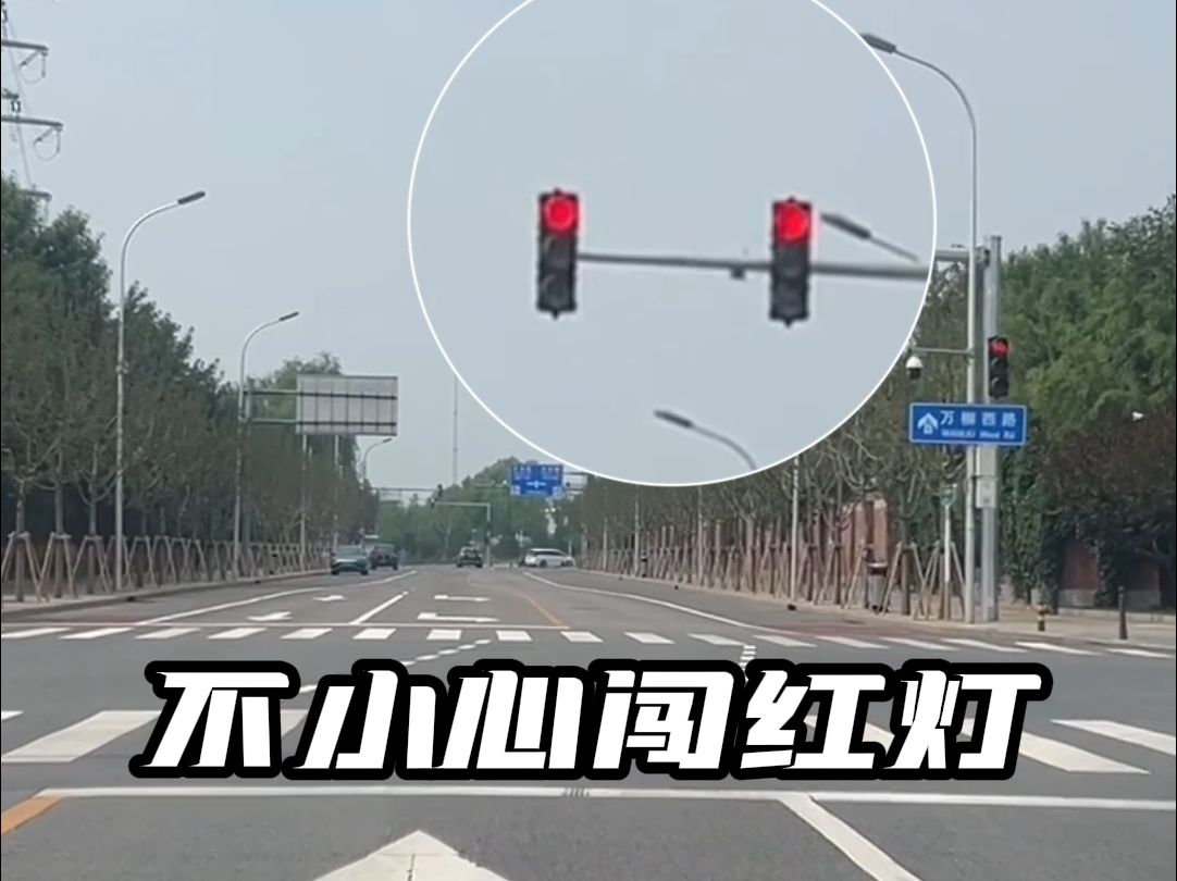 不小心闯红灯如何挽救，99%司机都不知道！