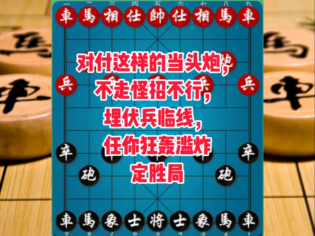 对付这样的当头炮，不在怪招不行，埋伏兵临线任你狂轰滥炸定胜局