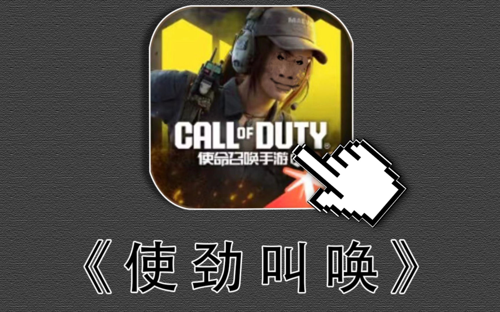 当十万粉丝的UP主第一次玩使命召唤手游会怎么样？？？