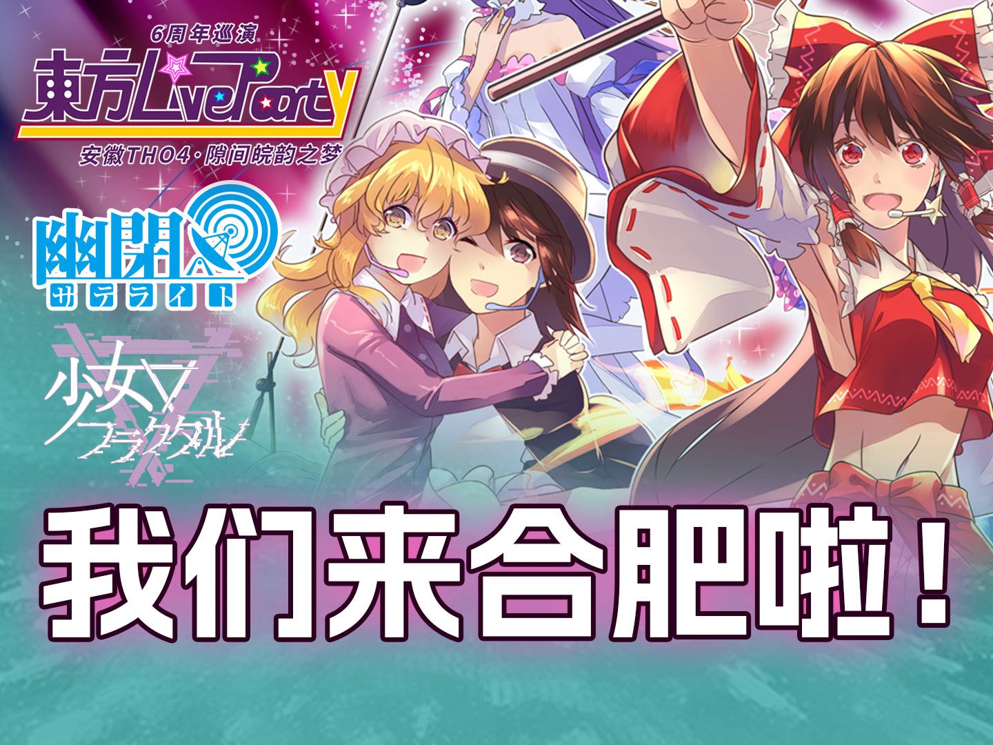 幽闭星光、少女分形6月29~30日安徽合肥【东方LiveParty】、【安徽THO4】活动问候视频