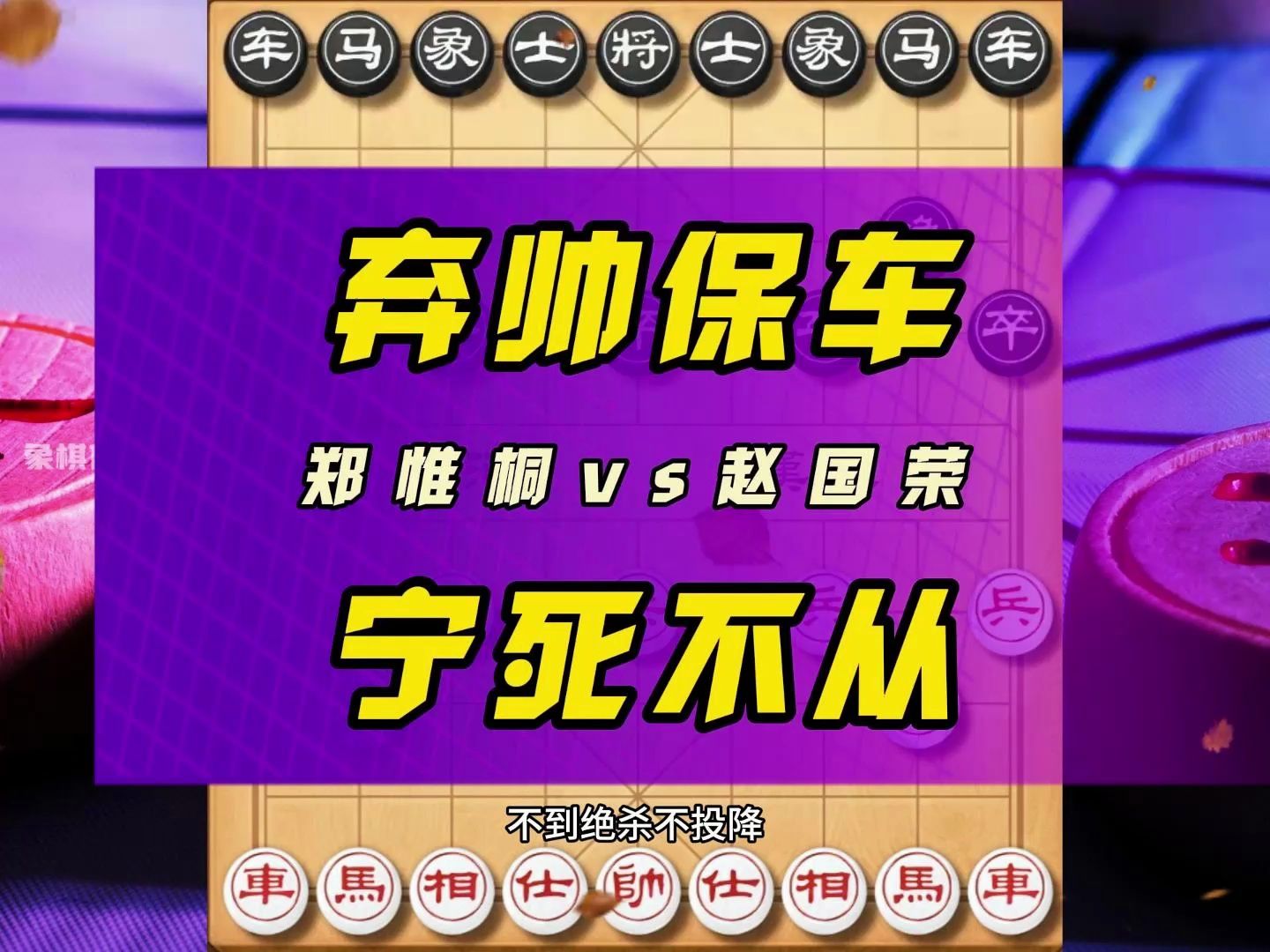 不到绝杀不投降郑惟桐宁死不从的拼搏精神在棋坛可以说是独一无二