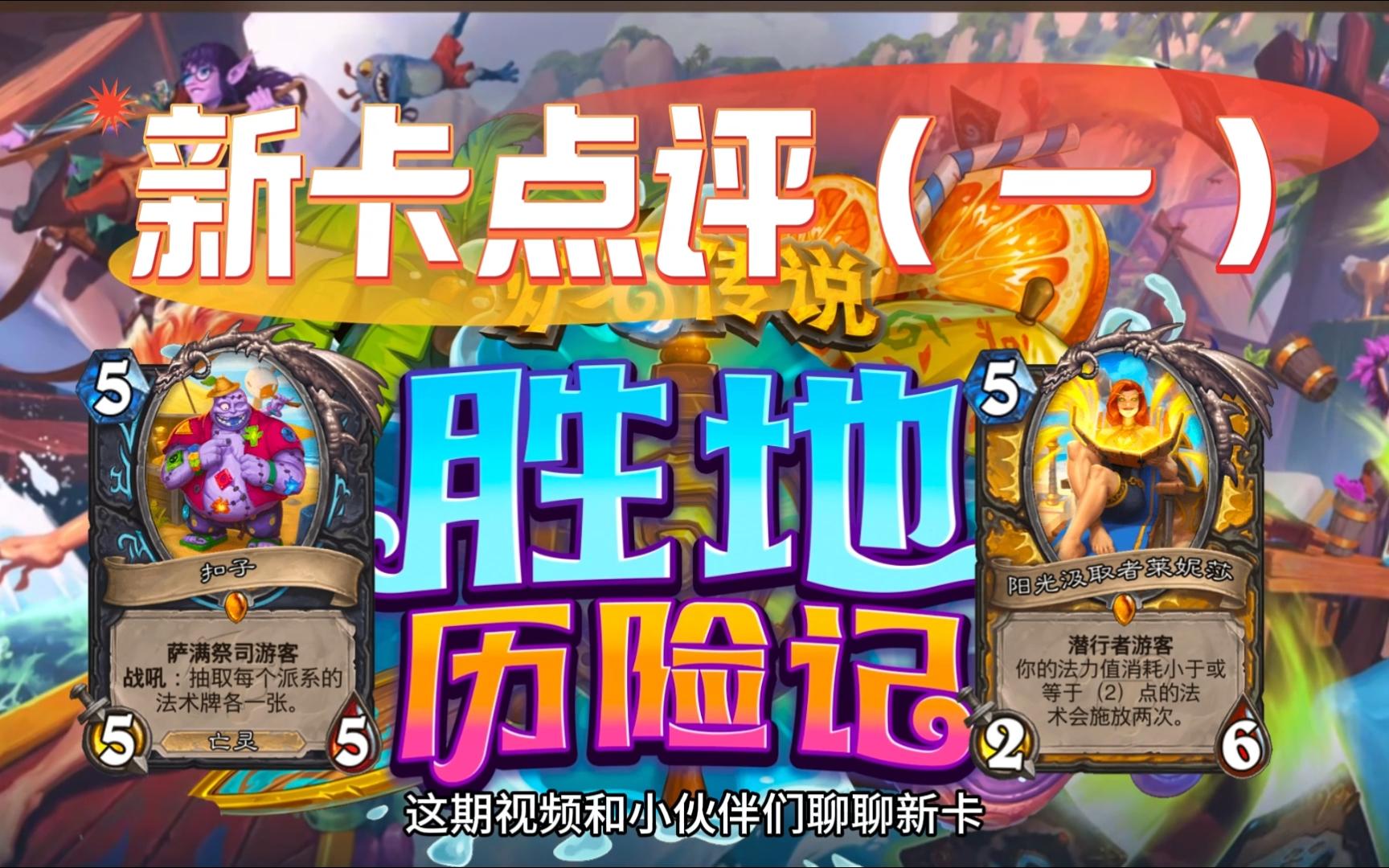 炉石传说【胜地历险记】新卡点评（一）（个人理解，不喜勿喷）