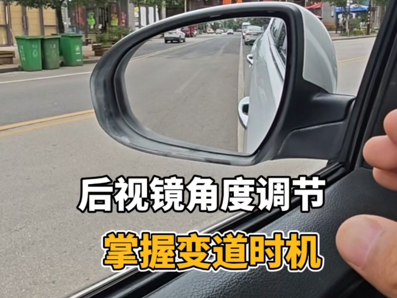 后视镜角度调节正确方法，以及把握变道司机，新手建议看一看