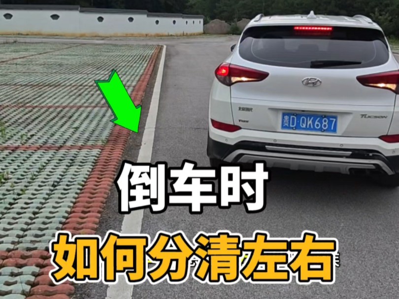 倒车时如何分清左右？老司机一招教会你，新手建议看一看