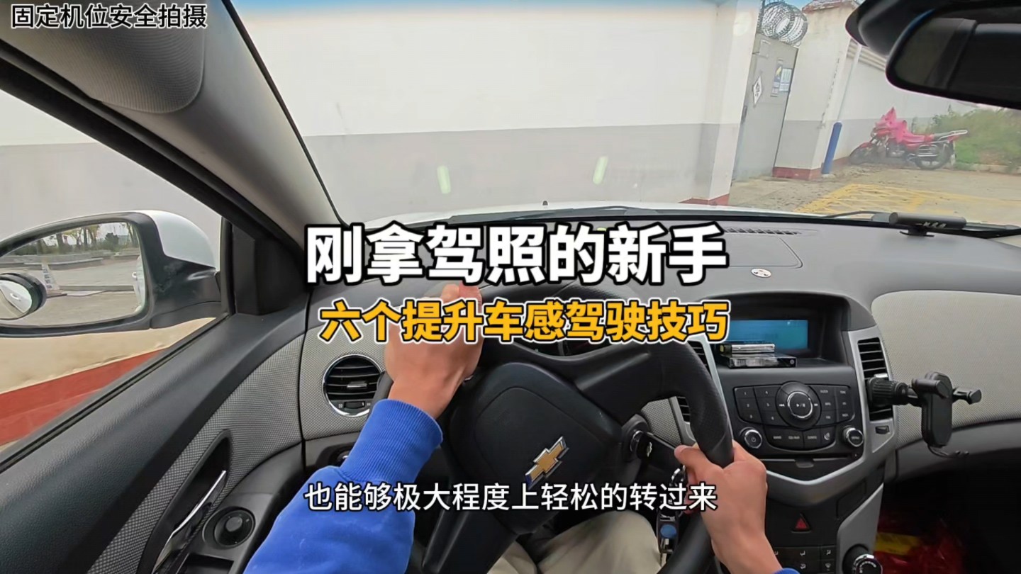 六个提升车感的技巧：建议刚拿驾照的新手看一看，有效避免车身刮蹭