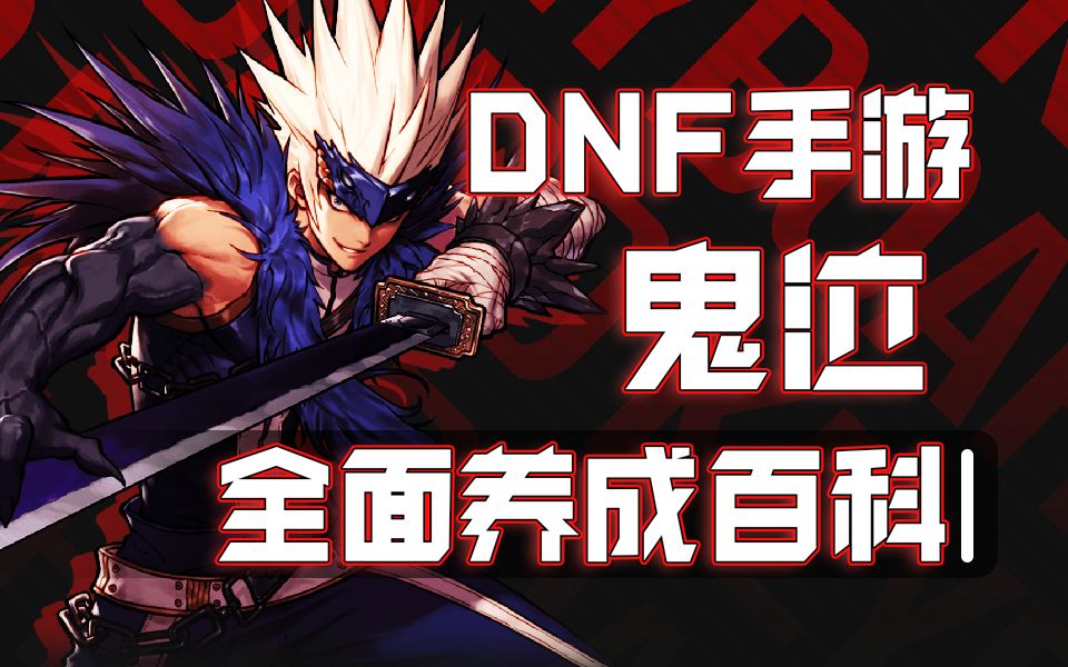 鬼剑唯一辅助！DNF手游鬼泣罗特斯版本养成攻略