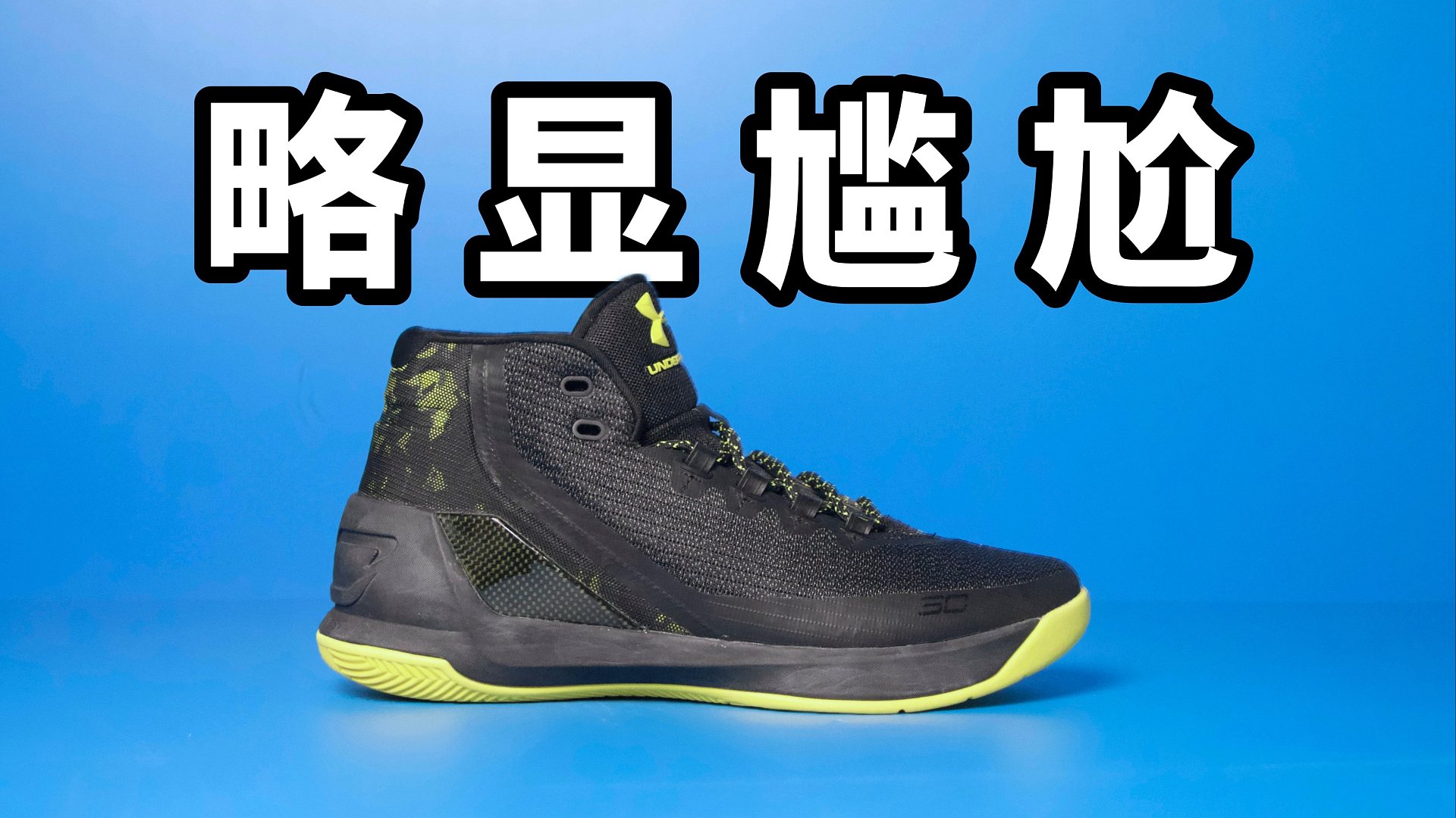 【Sunzz潮课】略显尴尬 UA Curry 3 重心高还很硬！