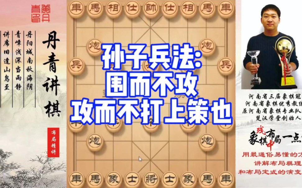 孙子兵法:围而不攻,攻而不打,上策也！如何快速提升象棋水平系统学棋？如何学习布局、中局、残局？少走弯