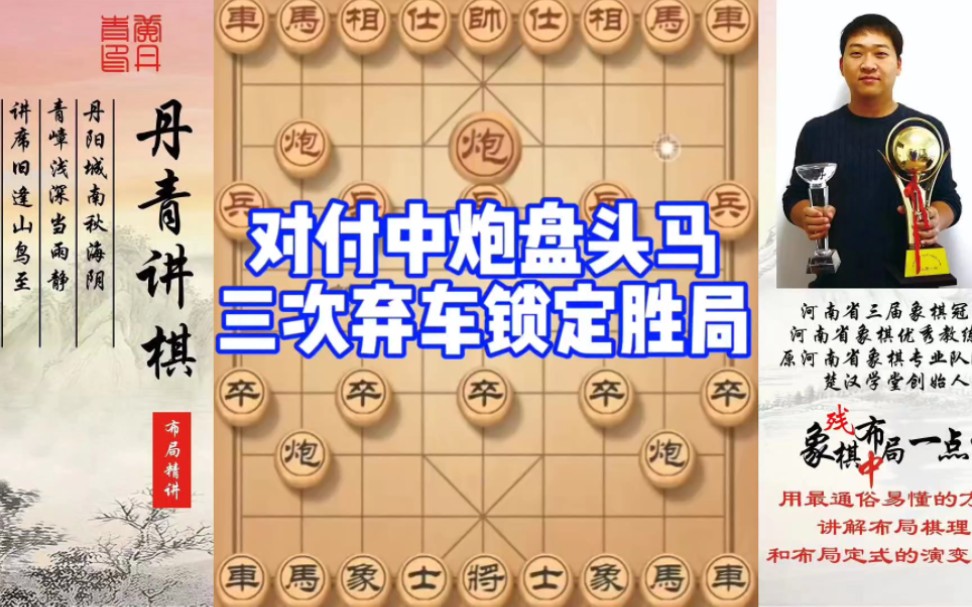 对付中炮盘头马，三次弃车锁定胜局！如何快速提升象棋水平系统学棋？如何学习布局、中局、残局？少走弯路，