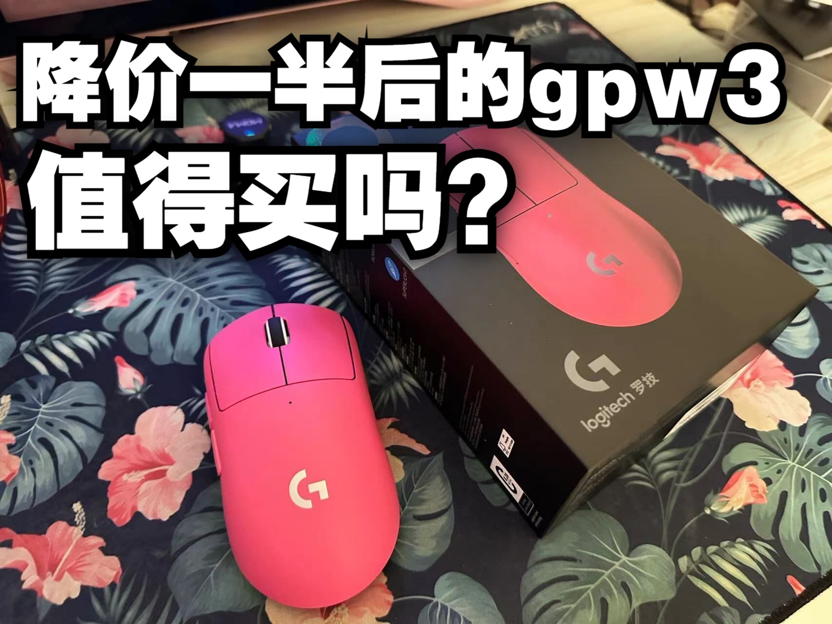 降价后的罗技GPW3值得买吗？十年老cs玩家是怎么看待它的？