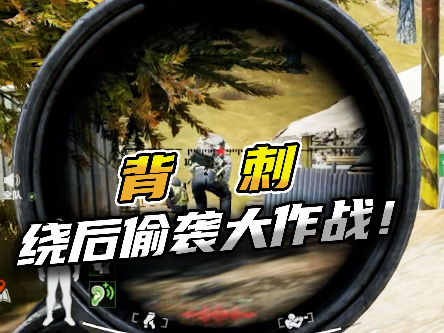 暗区突围：背刺绕后偷袭大作战！