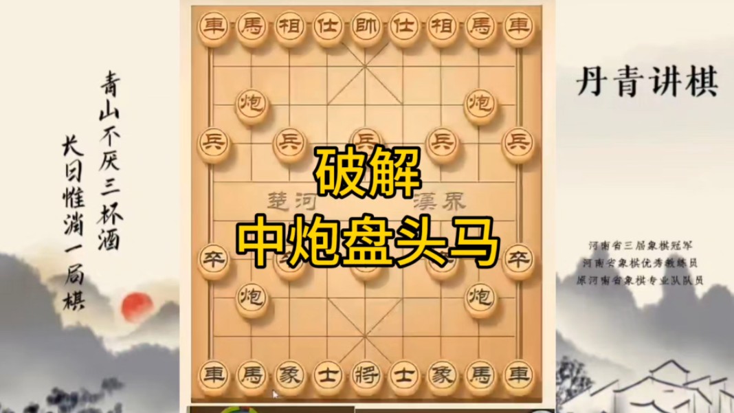 河南省冠军黄丹青讲棋，象棋怎么学，象棋教学，破解中炮盘头马，讲解棋理，系统学习象棋。