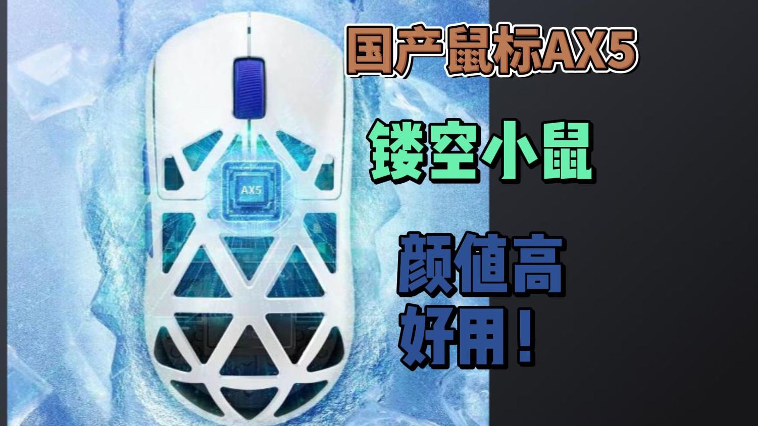 迈从AX5鼠标，趴握小手手臂流神器！