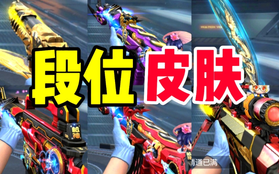 CF手游：排位赛的段位皮肤你搞到几款了？
