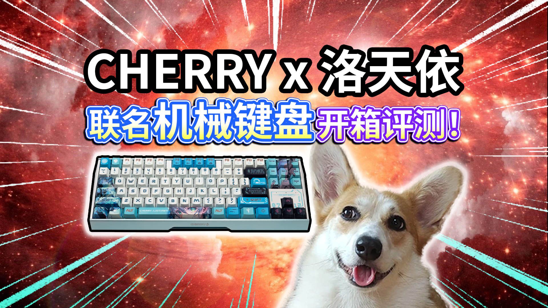 【机械键盘评测】CHERRY x 洛天依联名的铝坨坨？