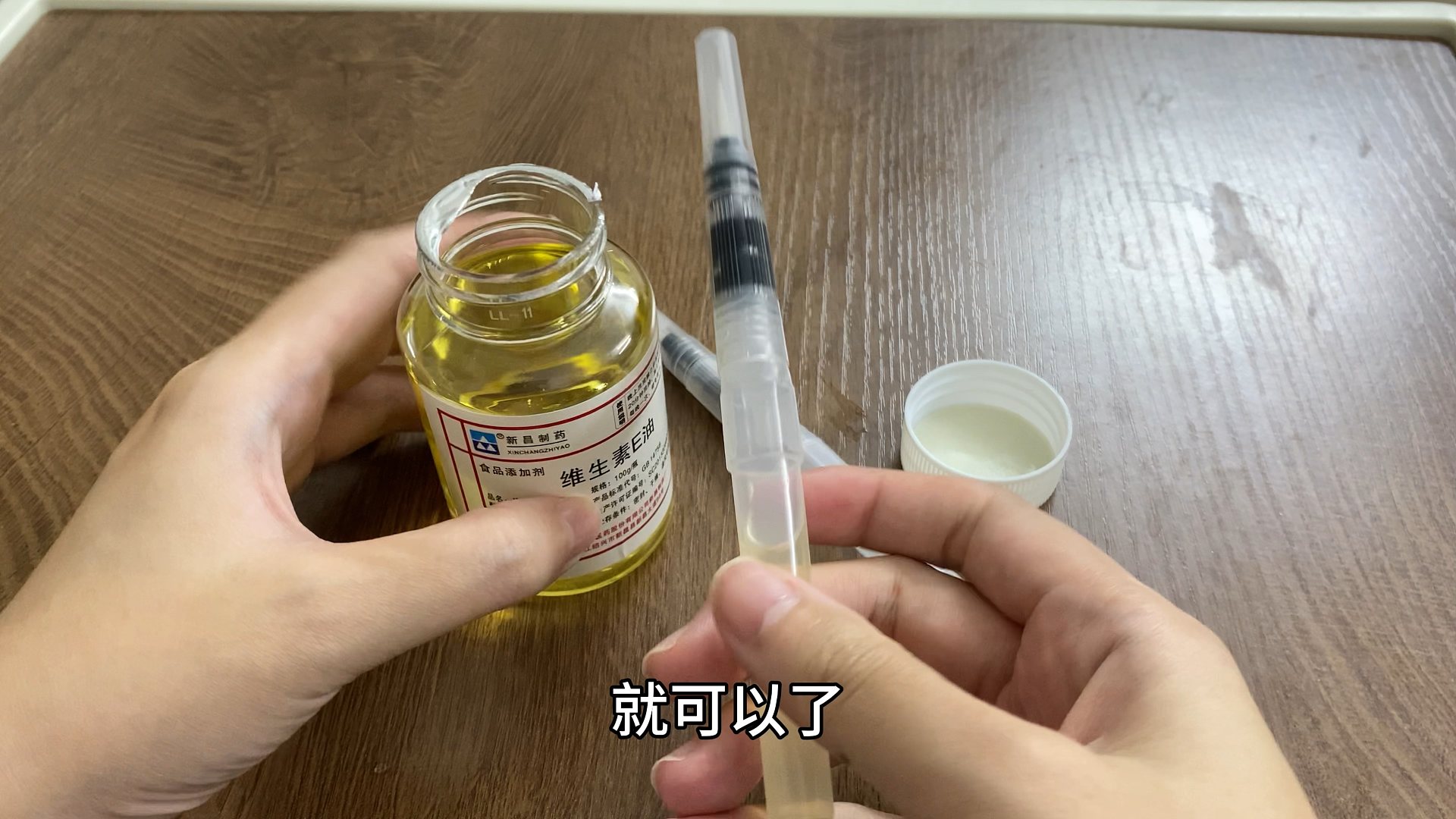 挑战10块钱自制指缘油笔