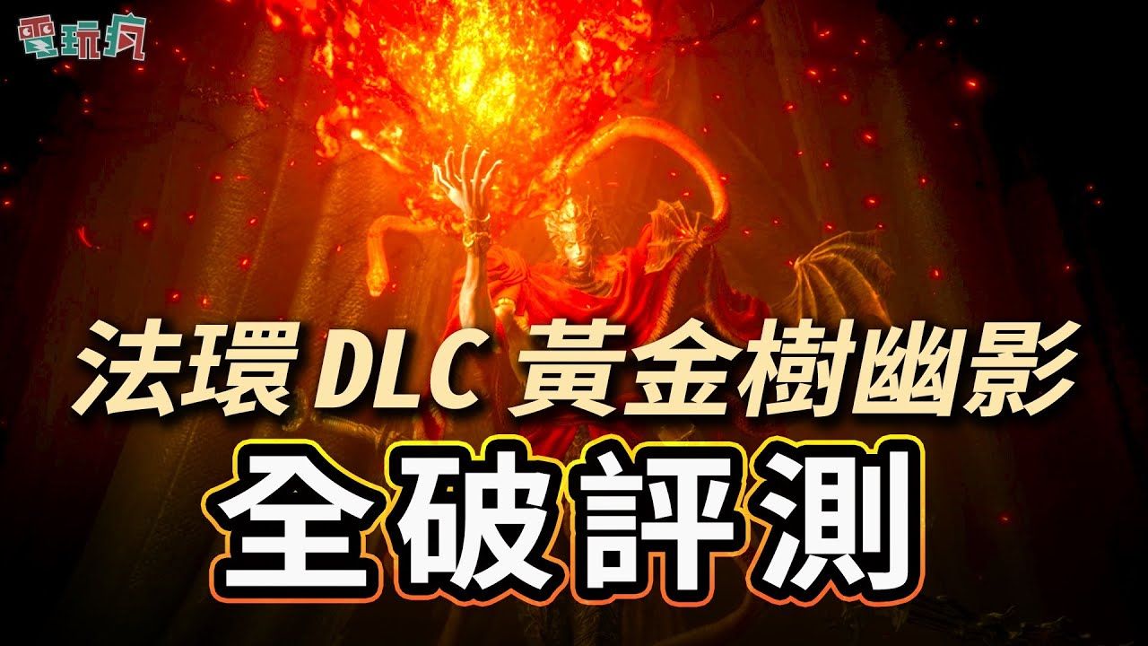 【巴哈姆特电玩疯】《艾尔登法环 黄金树之影》无雷破关评测：将近40小时的痛快历险
