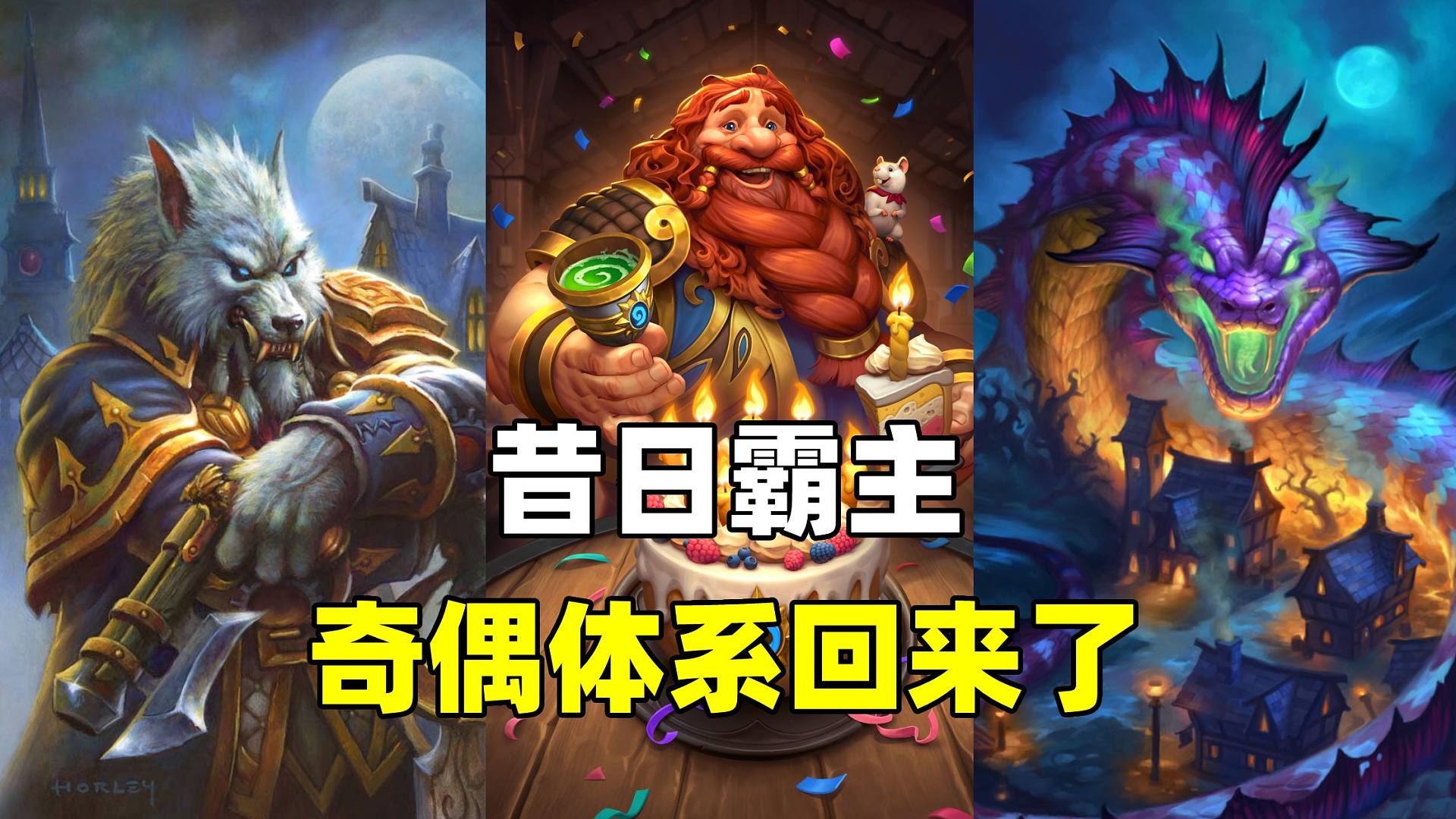 奇偶回归！免费使用！曾经炉石最强卡组重回标准！【卡组百科 317】