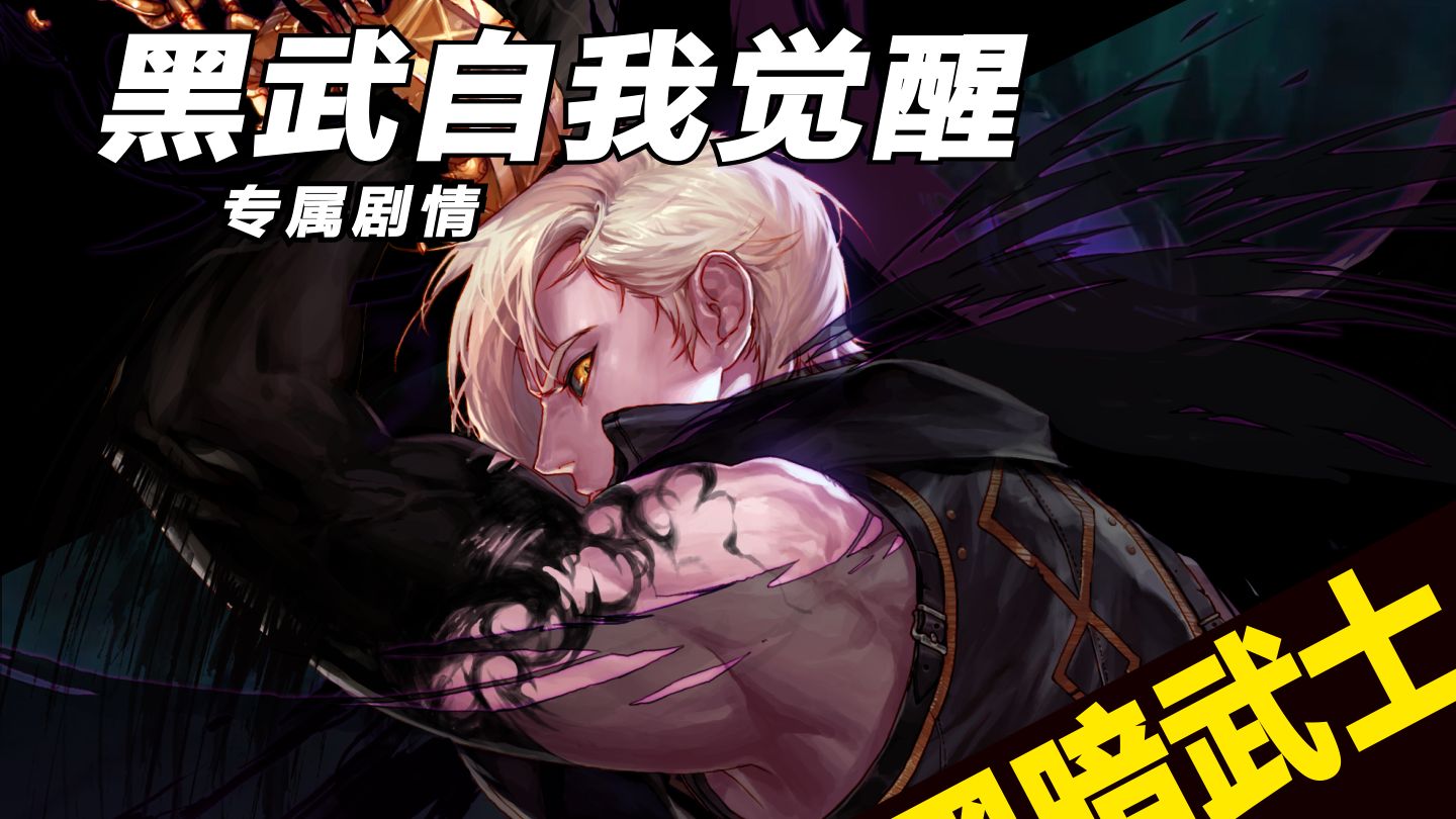 【黑武自我觉醒专属剧情】我拥有的所有时空，都将汇聚为一！