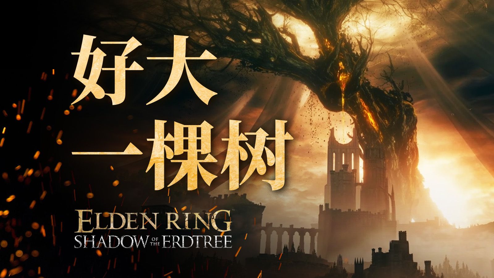 好大一棵树：《艾尔登法环 黄金树幽影》机核体验报告【包含敌人剧透】