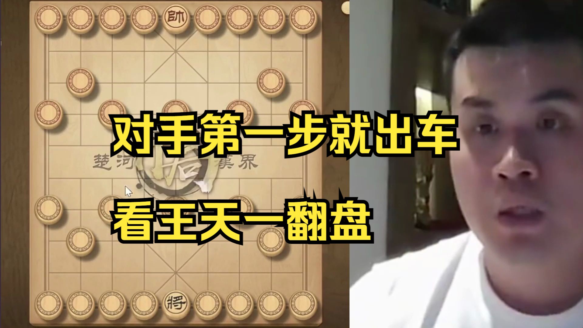 王天一玩揭棋，对手第一步翻出车