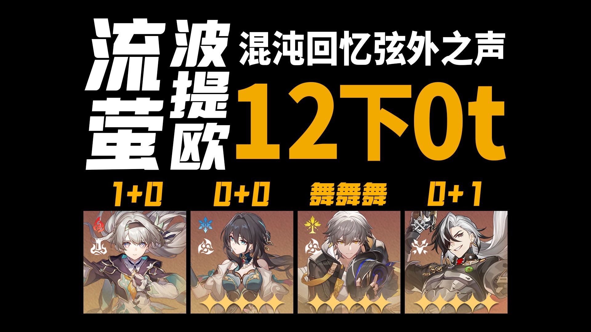 流萤波提欧双C混沌12下0t，都是击破C干脆一起玩