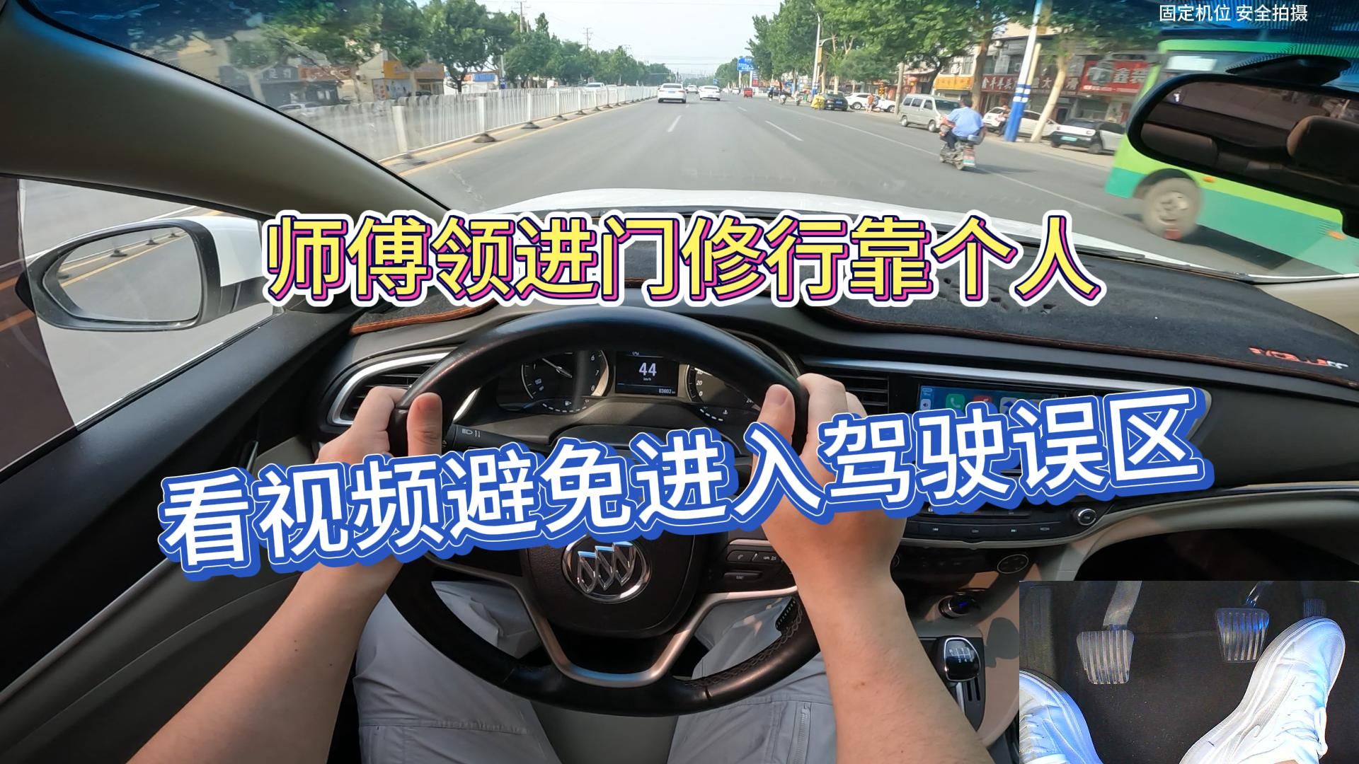师傅领进门修行靠个人，看视频能指导你避免进入驾驶误区