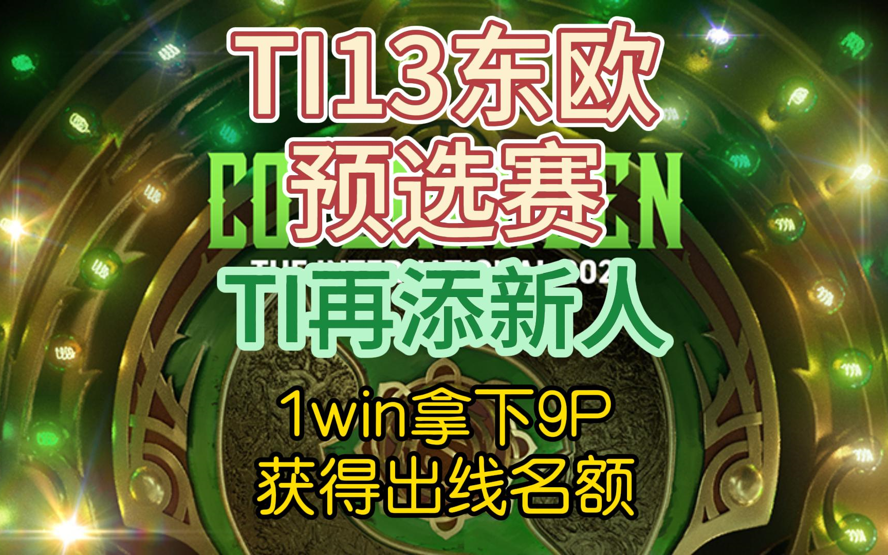 {DOTA2}TI13东欧赛区预选赛，1WIN拿下9P获得出线