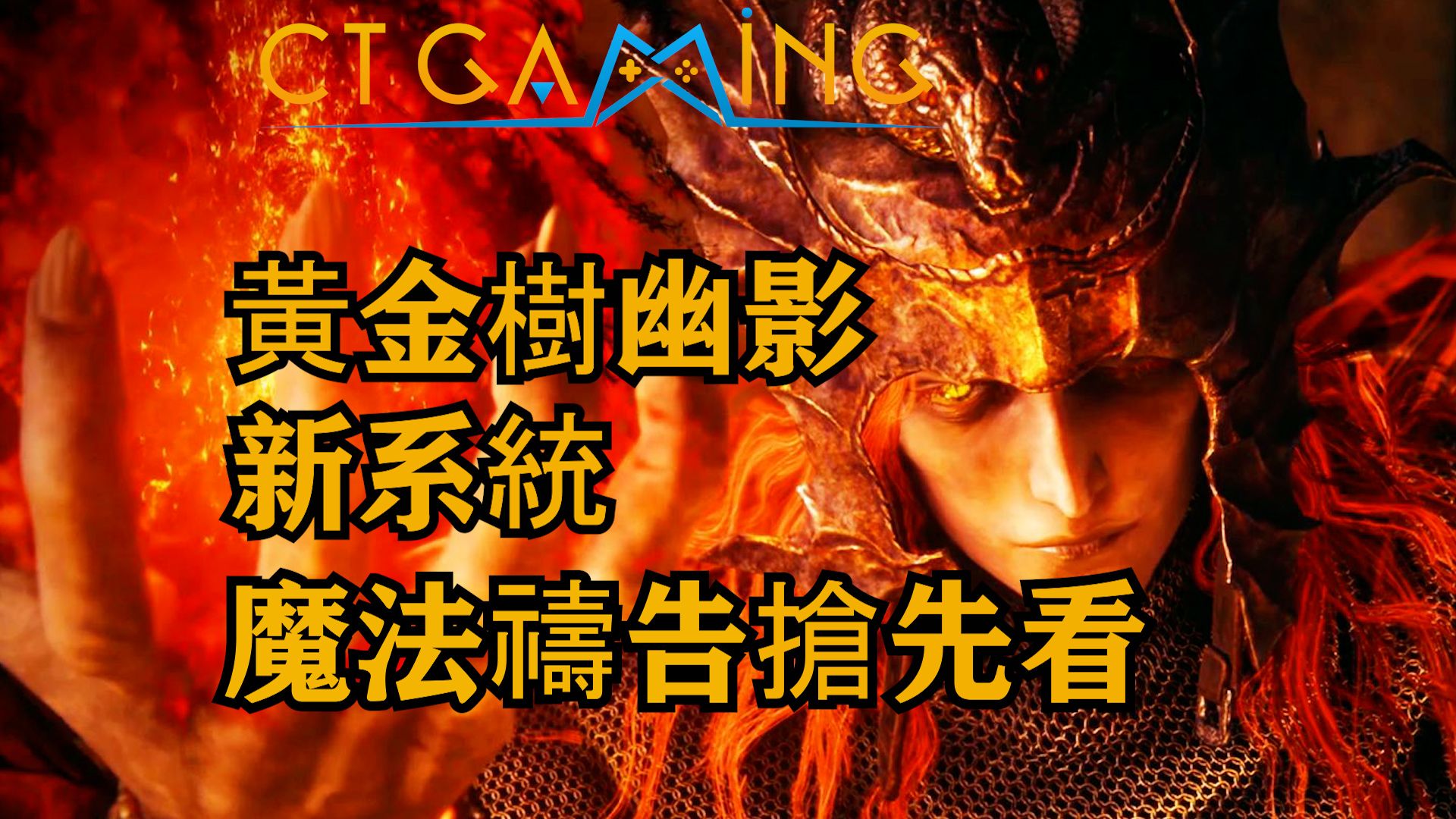 黄金树幽影 新魔法新祷告演示片段 影树庇佑系统详解 艾尔登法环DLC 【CT Gaming 游戏攻略