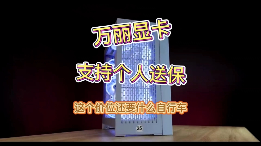 还支持个人送保？那还要什么自行车