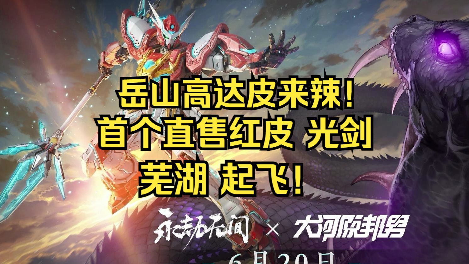 2674岳山高达皮来辣！首个直售红皮光剑！